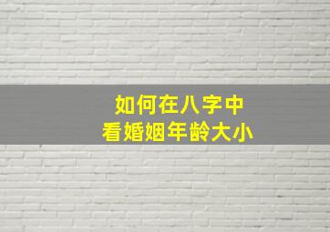 如何在八字中看婚姻年龄大小