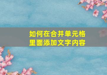 如何在合并单元格里面添加文字内容