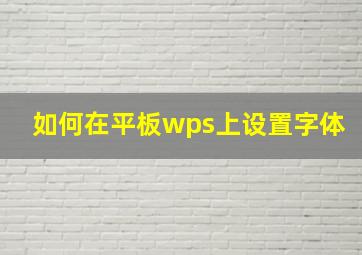 如何在平板wps上设置字体