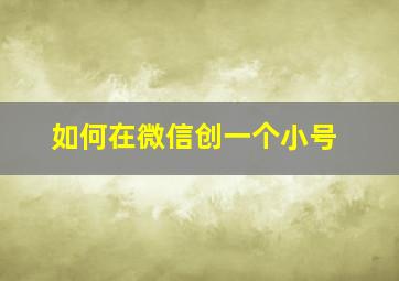 如何在微信创一个小号