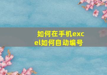 如何在手机excel如何自动编号