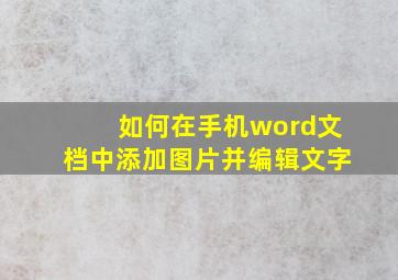 如何在手机word文档中添加图片并编辑文字