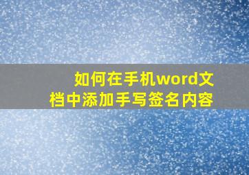 如何在手机word文档中添加手写签名内容