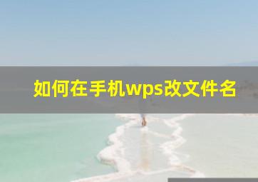 如何在手机wps改文件名