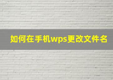 如何在手机wps更改文件名