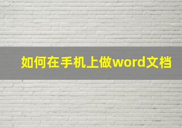 如何在手机上做word文档