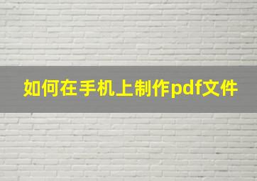 如何在手机上制作pdf文件