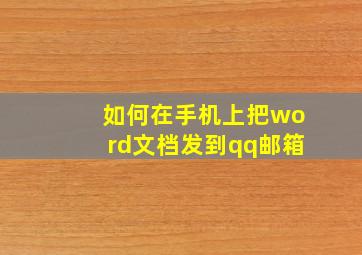 如何在手机上把word文档发到qq邮箱