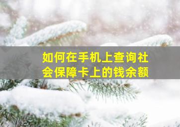 如何在手机上查询社会保障卡上的钱余额