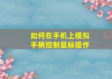 如何在手机上模拟手柄控制鼠标操作