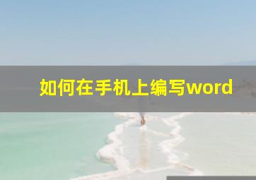 如何在手机上编写word