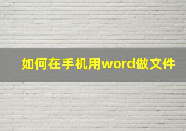 如何在手机用word做文件