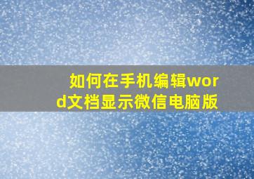 如何在手机编辑word文档显示微信电脑版