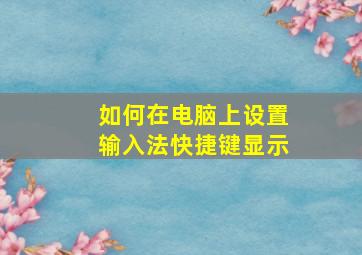 如何在电脑上设置输入法快捷键显示