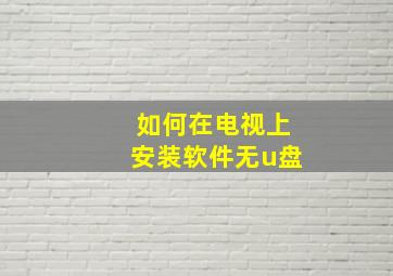 如何在电视上安装软件无u盘