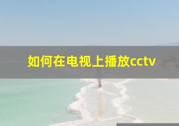 如何在电视上播放cctv