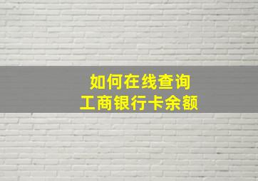 如何在线查询工商银行卡余额