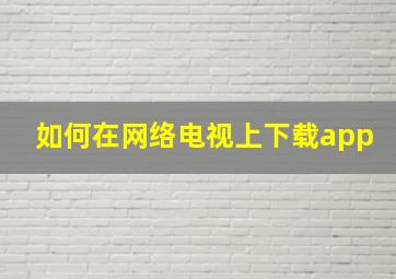 如何在网络电视上下载app