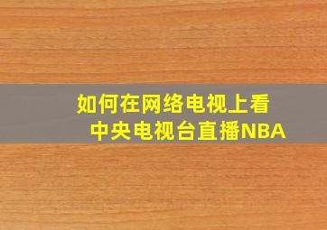 如何在网络电视上看中央电视台直播NBA