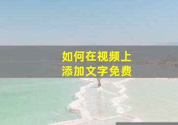 如何在视频上添加文字免费