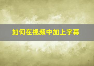 如何在视频中加上字幕