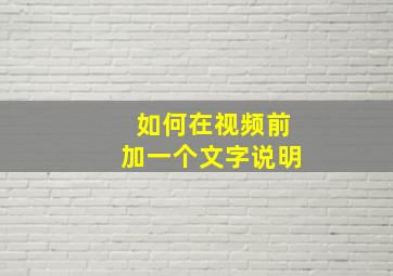 如何在视频前加一个文字说明