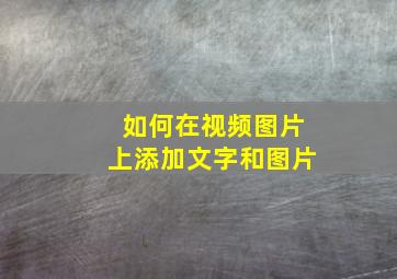 如何在视频图片上添加文字和图片