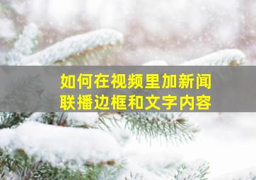 如何在视频里加新闻联播边框和文字内容