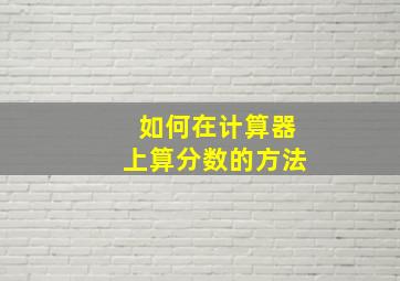 如何在计算器上算分数的方法