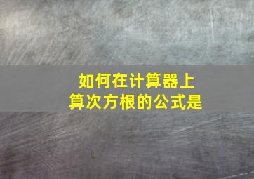 如何在计算器上算次方根的公式是