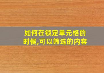 如何在锁定单元格的时候,可以筛选的内容