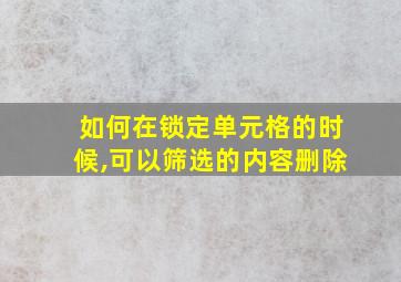 如何在锁定单元格的时候,可以筛选的内容删除