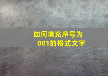 如何填充序号为001的格式文字