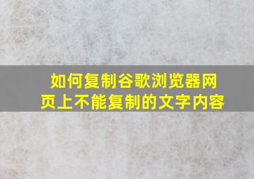 如何复制谷歌浏览器网页上不能复制的文字内容