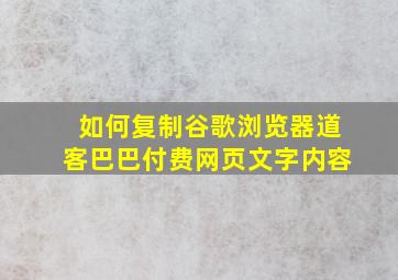 如何复制谷歌浏览器道客巴巴付费网页文字内容