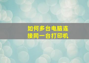 如何多台电脑连接同一台打印机