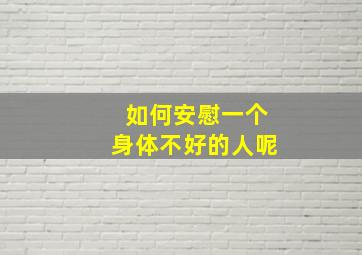 如何安慰一个身体不好的人呢