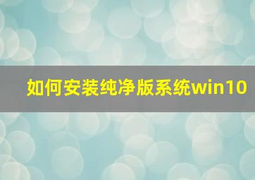 如何安装纯净版系统win10