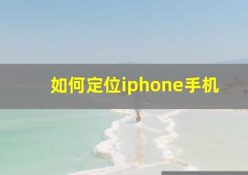 如何定位iphone手机