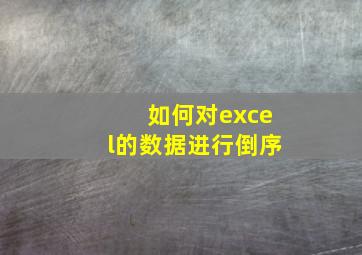 如何对excel的数据进行倒序