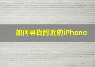 如何寻找附近的iPhone