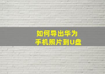 如何导出华为手机照片到U盘