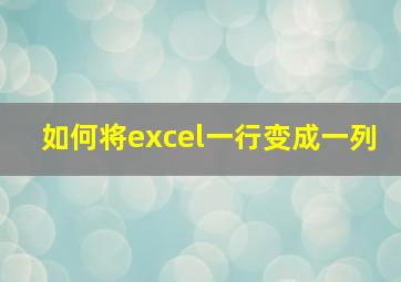 如何将excel一行变成一列