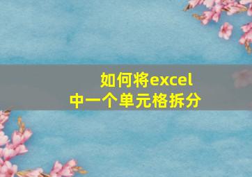 如何将excel中一个单元格拆分