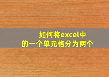 如何将excel中的一个单元格分为两个