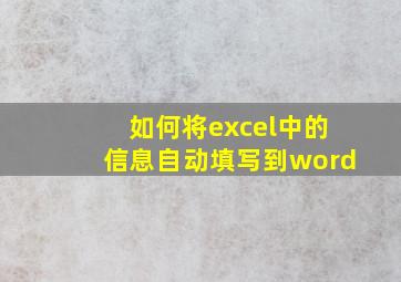 如何将excel中的信息自动填写到word