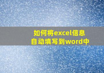 如何将excel信息自动填写到word中