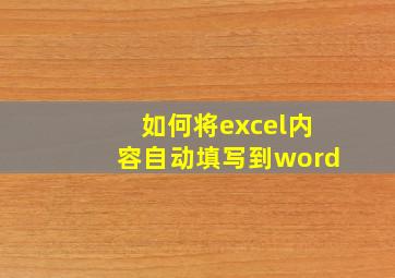 如何将excel内容自动填写到word