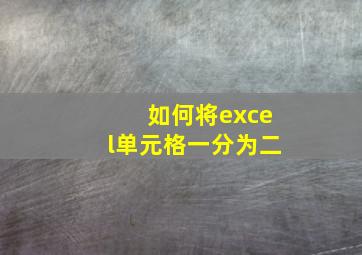 如何将excel单元格一分为二