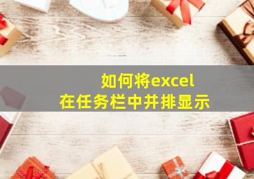 如何将excel在任务栏中并排显示